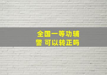 全国一等功辅警 可以转正吗